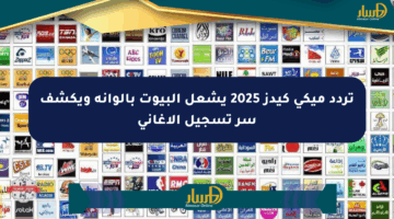 تردد ميكي كيدز 2025 يشعل البيوت بألوانه ويكشف سر تسجيل الأغاني